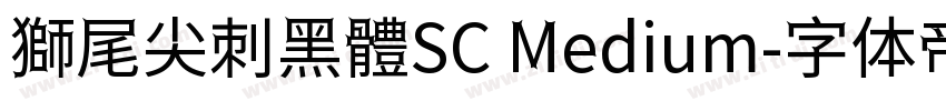 獅尾尖刺黑體SC Medium字体转换